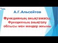 Функция деген не | Функцияның анықтамасы, анықталу облысы және мәндер жиыны | Альсейтов ББО