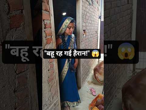 सास का जवाब सुनकर बहू हैरान! 😱#SaasBahuComedy #FunnyShorts #ComedyVideo #SaasBahu #DesiComedy