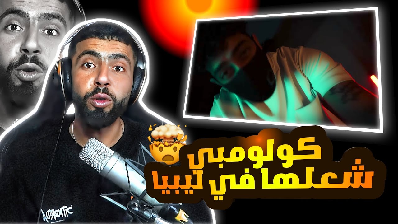 👌BOUSSADAT REACTION ❤ 2025 Colomby - (track diss) ‏ كولومبي - المعلم
