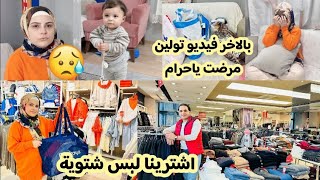 رحنا على مول اشترينا لبس شتوية👗// تولين مرضت كتير ياحرام 🥺😔