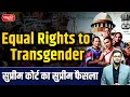 Equal Rights to Transgender | सुप्रीम कोर्ट का सुप्रीम फैसला | LGBTQ Rights in India | Sanskriti IAS