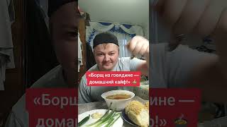 картинка: 🥣 Мукбанг: борщ и душевный вечер