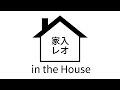 家入レオ in the House #1