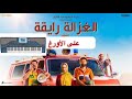 الغزالة رايقة على الاورغ مع الشرح المفصل Elghazala Rayaa Org Orientale 