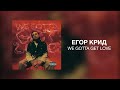 Егор Крид We Gotta Get Love Премьера Трека 2022 Егор Крид We Gotta Get Love Премьера Трека 2022