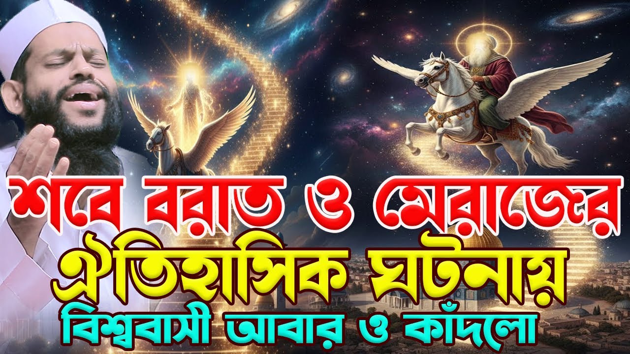 শবে বরাত ও মেরাজের ঐতিহাসিক ঘটনা।bangla waz 2026,qari saidul islam asad,ক্বারী সাইদুল ইসলাম আসাদ