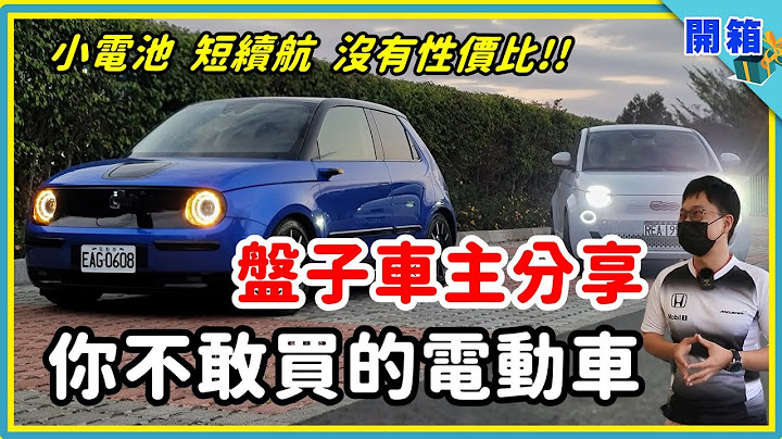 劝退率近乎100%！这种电动小车到底谁敢买？魂系车主带你认识本田 Honda e 与 Fiat 500e，超稀有纯电开箱 feat.职人工厂 - 天天要闻