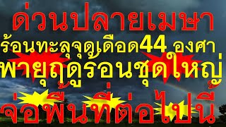 เตรียมรับมือด่วน ปลายเดือนเมษา ร้อนทะลุจุดเดือด 44 องศา พายุฤดูร้อนชุดใหญ่จ่อพื้นที่ต่อไปนี้