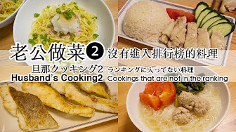 日本太太的私房菜 日本人妻の家庭料理 Japanese Wife S Home Cooking Youtube