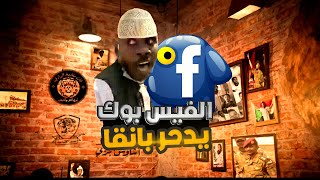 شبكات الكيزان التضليلية التي تستهدف السودان عبر منصات التواصل الاجتماعية - البعشوم
