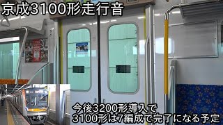 【京成3100形走行音】3100形は7編成で増備完了になる予定で、今後走行音も変化あるのか