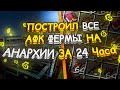 АНАРХИЯ - ДОВЕЛ ДО АБСУРДА | ПОСТРОИЛ ВСЕ АФК ФЕРМЫ НА АНАРХИИ ЗА 24 ЧАСА