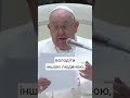 Любити - це поважати іншого -- Папа Франциск. #Zhyvetv #УГКЦ #Живе_ТБ #проповідь