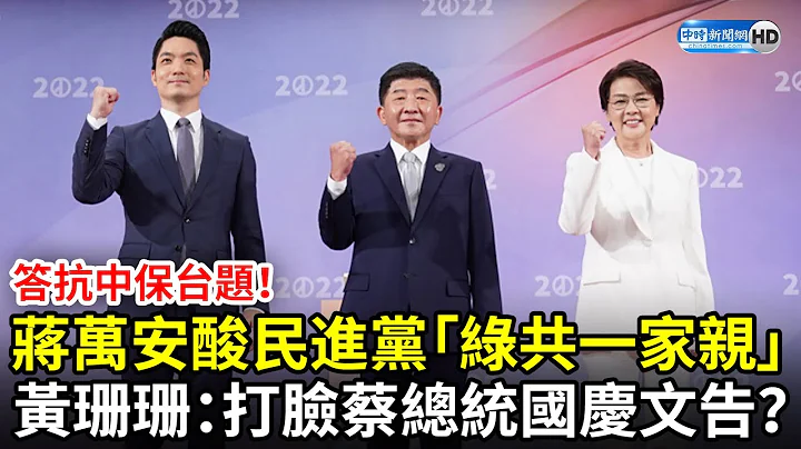 台北市长辩论／答抗中保台题！蒋万安猛酸民进党「绿共一家亲」　黄珊珊呛陈时中：打脸蔡总统国庆文告？ @ChinaTimes - 天天要闻