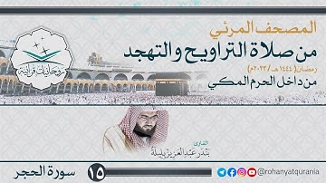 15. #صحائف المصحف المرئي كامل | #سورة_الحجر | من صلاتي التراويح والتهجد 1444هـ | من داخل الحرم المكي