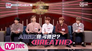 Mnet TMI NEWS [5회] 미먼에 대처하는 AB6IX의 청정美 넘치는 신곡 #BREATHE 소개! (입덕 준비 ok?) 190523 EP.5