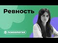 Почему вы ревнуете?