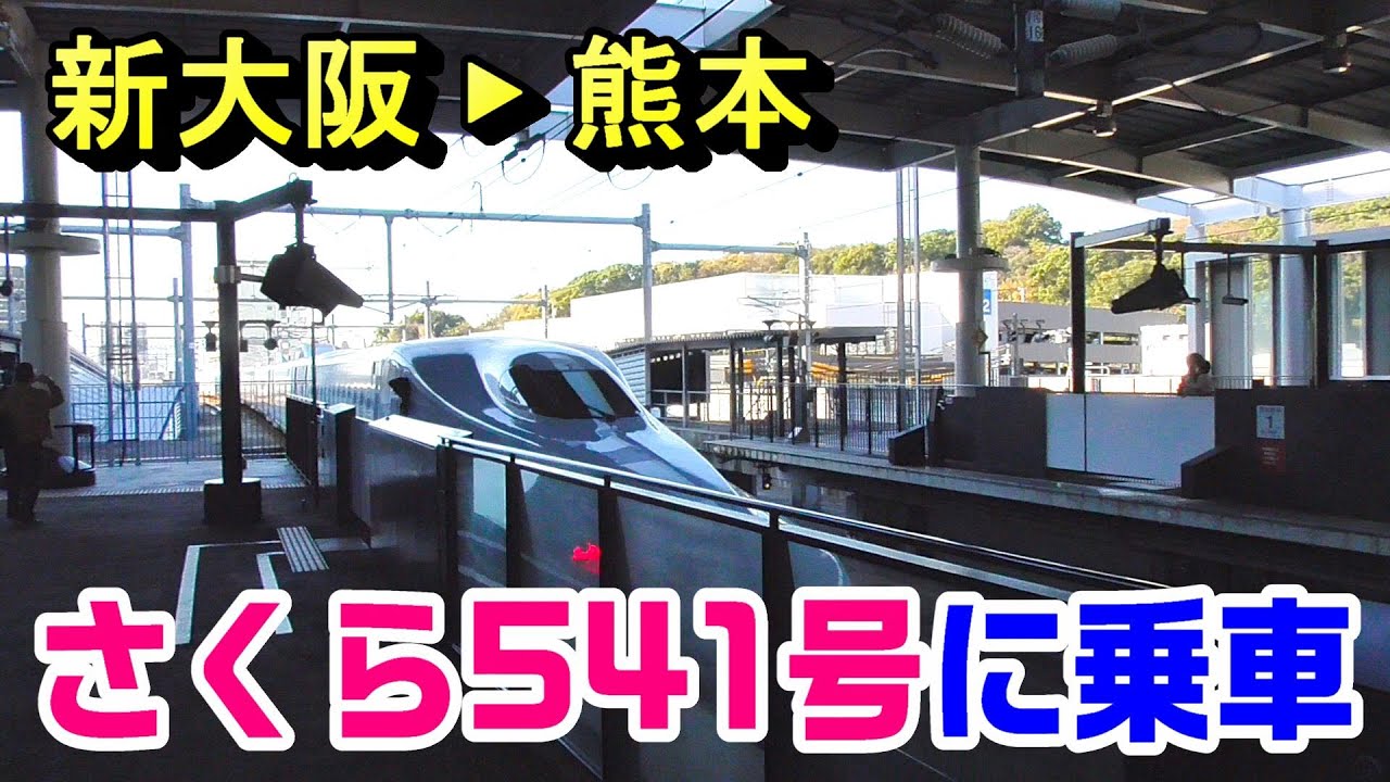 車窓】さくら541号に乗車（完全ノーカット版）～新大阪駅→熊本駅