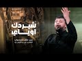شيردك اوياي سيد فاقد الموسوي محرم الحرام 1447هـ شيردك اوياي سيد فاقد الموسوي محرم الحرام 1447هـ