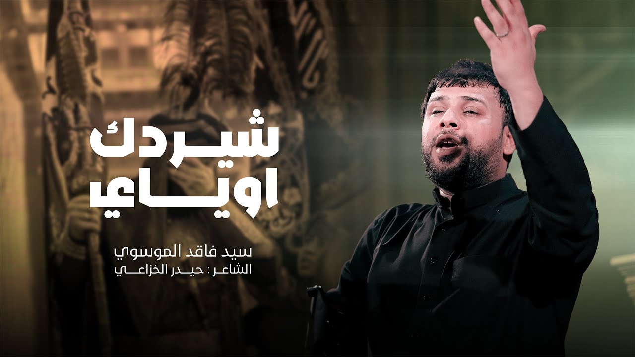 شيردك اوياي | سيد فاقد الموسوي | محرم الحرام | 1447هـ