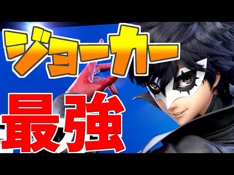 【スマブラSP】ついに実装されたDLCキャラが最強すぎた！！【ジョーカー】