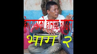 हेमराज भुजेलकाे हातमा मादल  भाग २।Hemraj Bhujel is singing with  Madal part 2