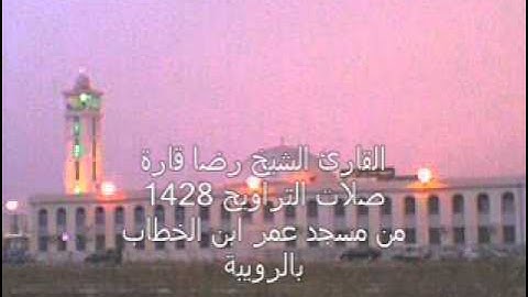 القارئ الشيخ رضا قارة -سورة السجدة