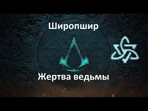 Assassin's Creed: Valhalla. Широпшир. Жертва ведьмы (Мировое событие)