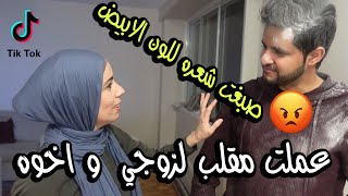 زوجتي عملت لي مقلب | زينب واحمد | مقالب التيك توك