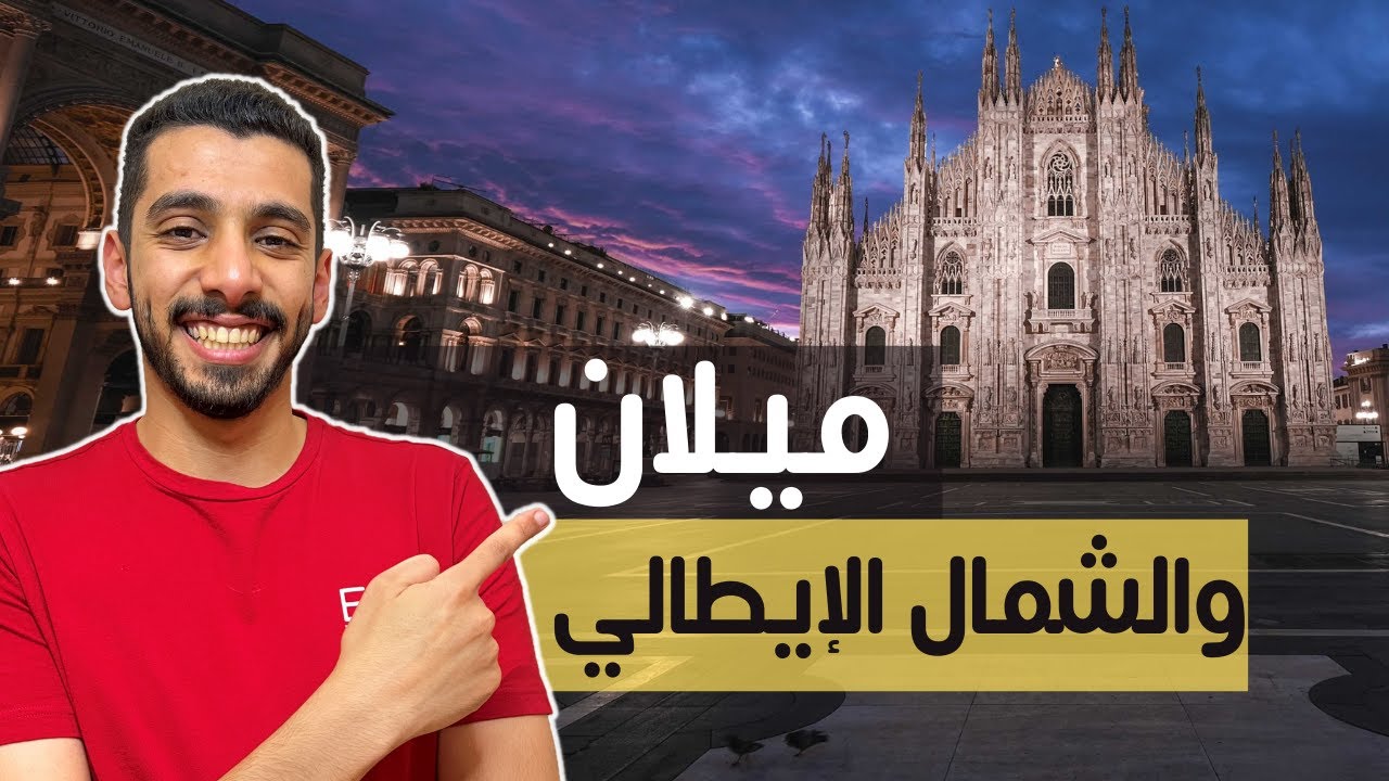 السياحة في ميلان والشمال الإيطالي 🇮🇹