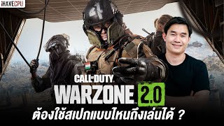 Call of Duty: Warzone 2.0 ต้องใช้สเปกแบบไหนถึงจะเล่นได้ | iHAVECPU