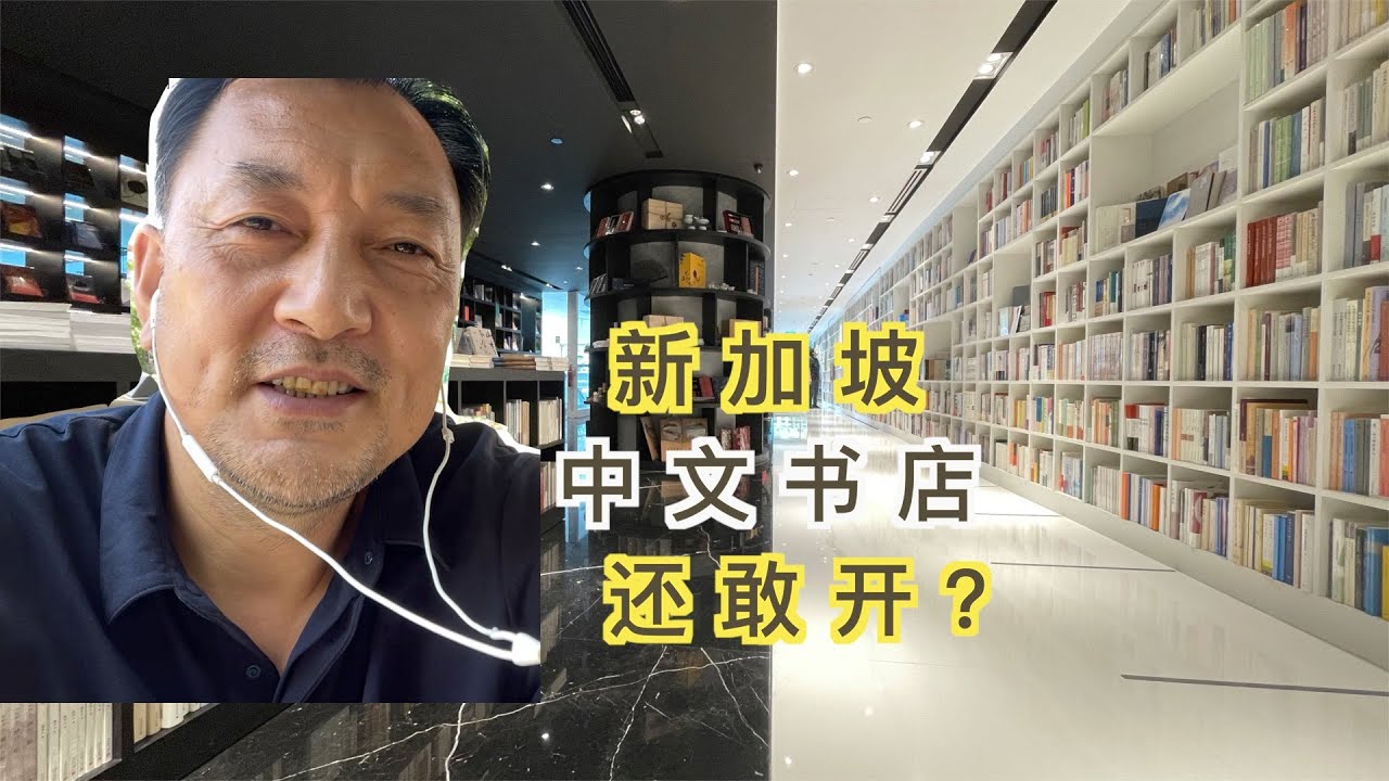 新加坡商业街上的中文书店贵吗 什么气质 缺点是什么 能活多久 同行怎么说 Youtube