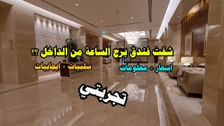 فندق برج الساعة في مكة  - فيرمونت مكة - تجربة و معلومات هامة