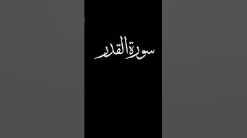 سورة القدر كاملة بصوت القارئ أحمد خضر