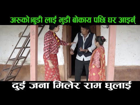 अरूको।बुडी लाई भुँडी बोकाय पछि घर आइन् दुई जना मिलेर राम धुलाई|| Ashoke ,Nirmila Parmila
