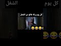 حال كل الشاب و هوا طالع من الشغل اضحك من قلبك