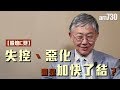 【股壇C見--施永青X李浩德】禁蒙面法   失控、惡化、還是加快了結？