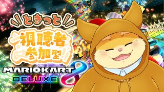 【参加型配信】みんなとワイワイ！マリオカート8DX！【ハムスターVtuber/日葵ときと】