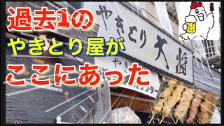 【やきとり】大将！過去1のやきとり屋さんに出会った