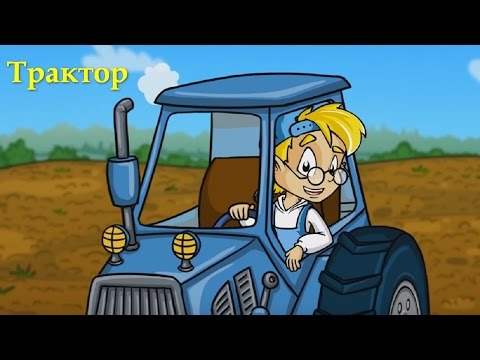 Профессор Почемушкин - Познавательный мультфильм – Почему у трактора задние колеса больше передних?