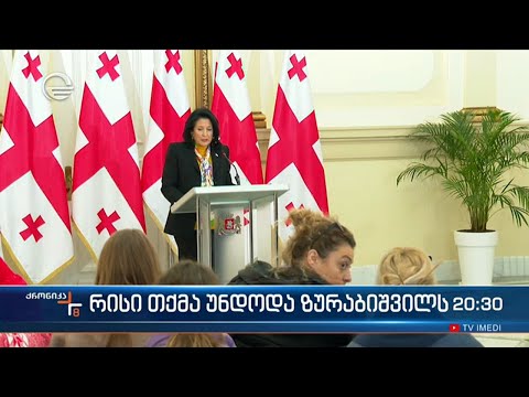 რისი თქმა უნდოდა ზურაბიშვილს