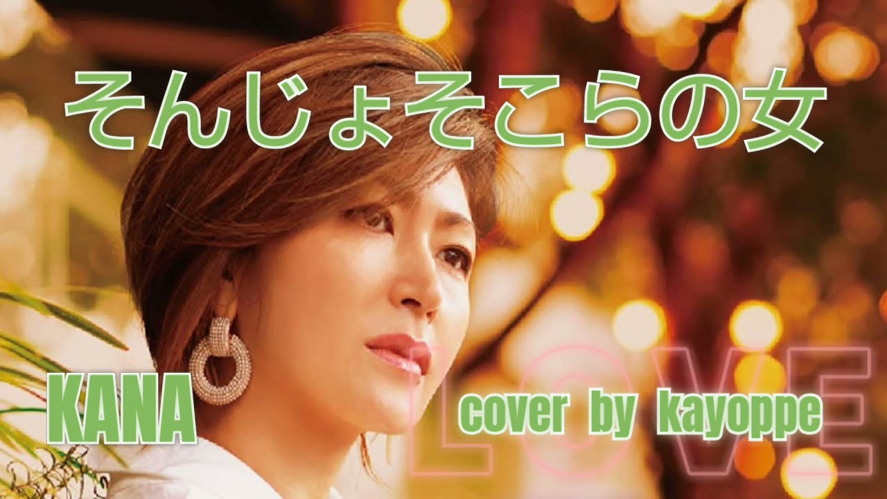 そんじょそこらの女 Kana Cover Kayoppe Youtube