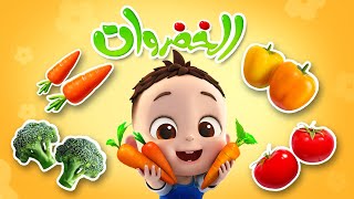 أنشودة الخضروات - vegetables song | ليا وتشاتشا