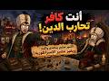 كيف ستكون حياتك كـ السلطان سليم الأول العاصفة التي غيرت العالم mp3