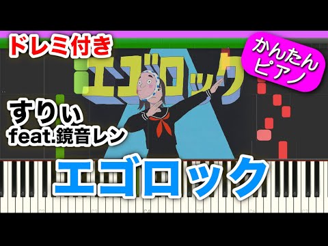 【ドレミ付き】エゴロック ／ すりぃ feat. 鏡音レン  『初心者向けゆっくり簡単ピアノ』弾いてみた ボカロ Easy Piano Tutorial EgoRock 斜め45度ナンセンス♪