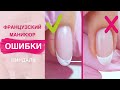 6 ошибок ФРЕНЧ маникюра гель лаком