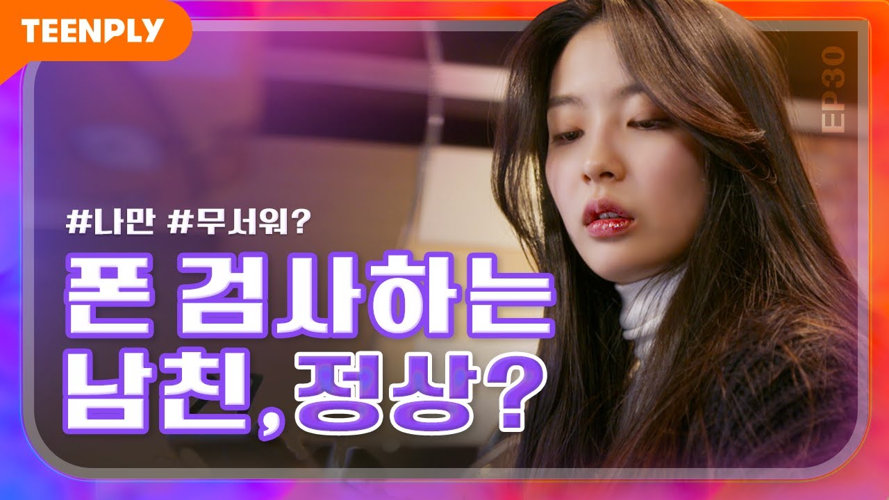 전남친이 집착한다 [내리겠습니다 지구에서] - EP.30