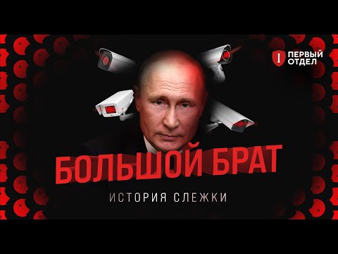 Большой брат. История слежки
