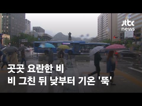 [<strong>날씨</strong>] 곳곳 요란한 비…<strong>5일</strong> 아침기온 10도 안팎 / JTBC News