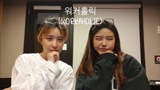 볼빨간사춘기(BOL4) - 워커홀릭(Workaholic) | Cover 커버